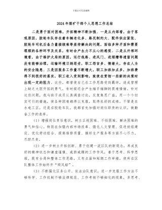 2024年煤矿干部个人思想工作总结