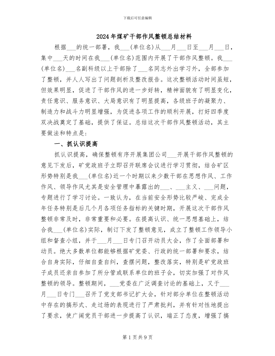2024年煤矿干部作风整顿总结材料_第1页