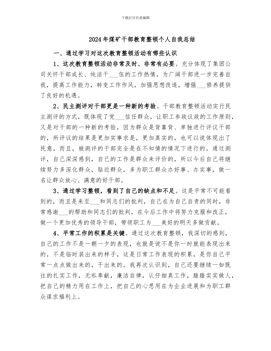 2024年煤矿干部教育整顿个人自我总结_第1页
