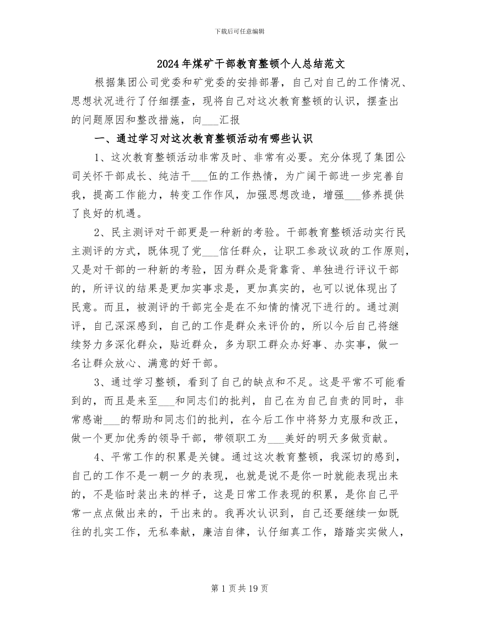 2024年煤矿干部教育整顿个人总结范文_第1页