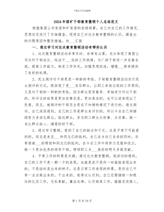 2024年煤矿干部教育整顿个人总结范文