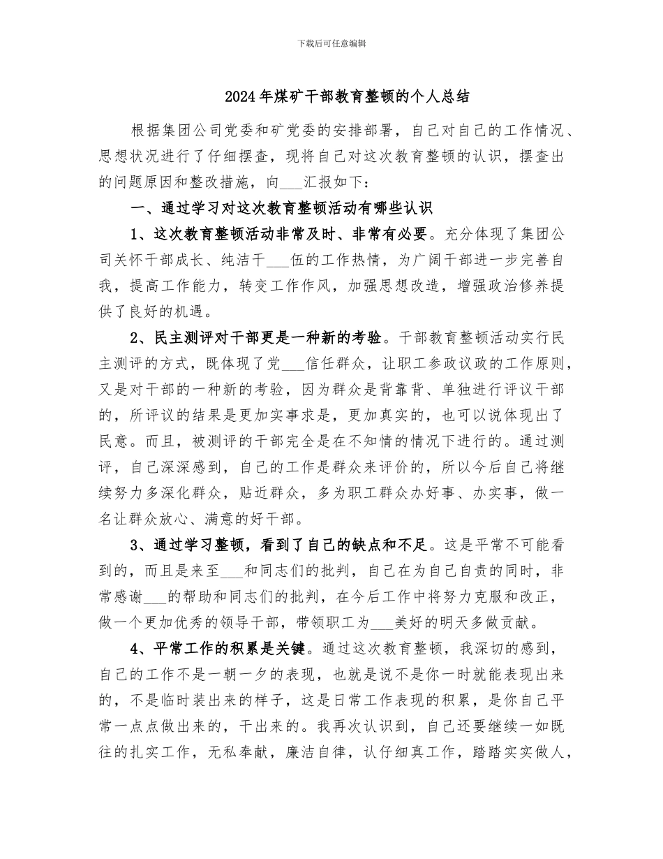 2024年煤矿干部教育整顿的个人总结_第1页