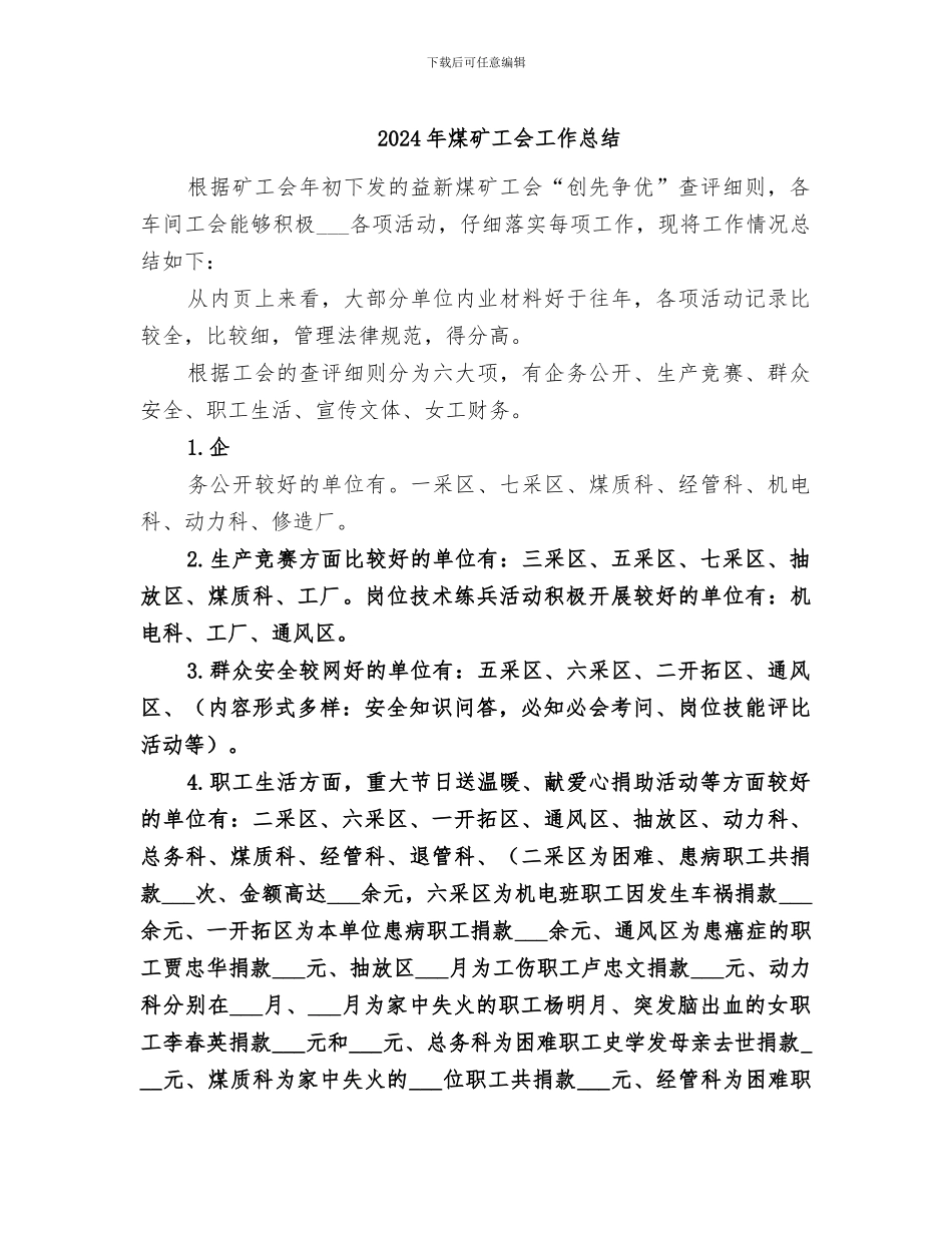 2024年煤矿工会工作总结_第1页