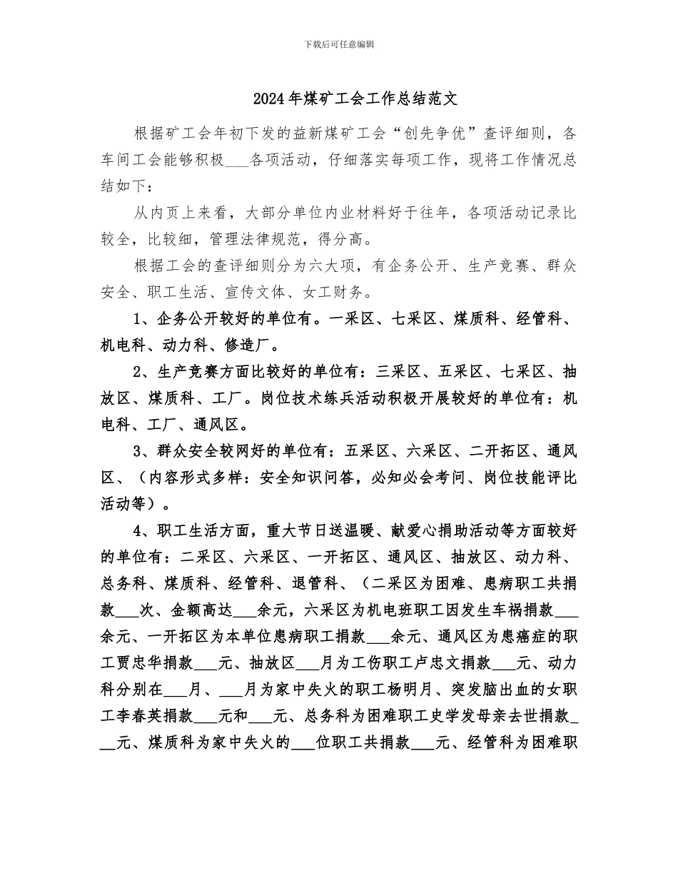 2024年煤矿工会工作总结范文_第1页