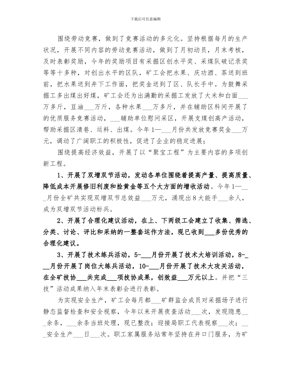 2024年煤矿工会工作总结范文_第3页