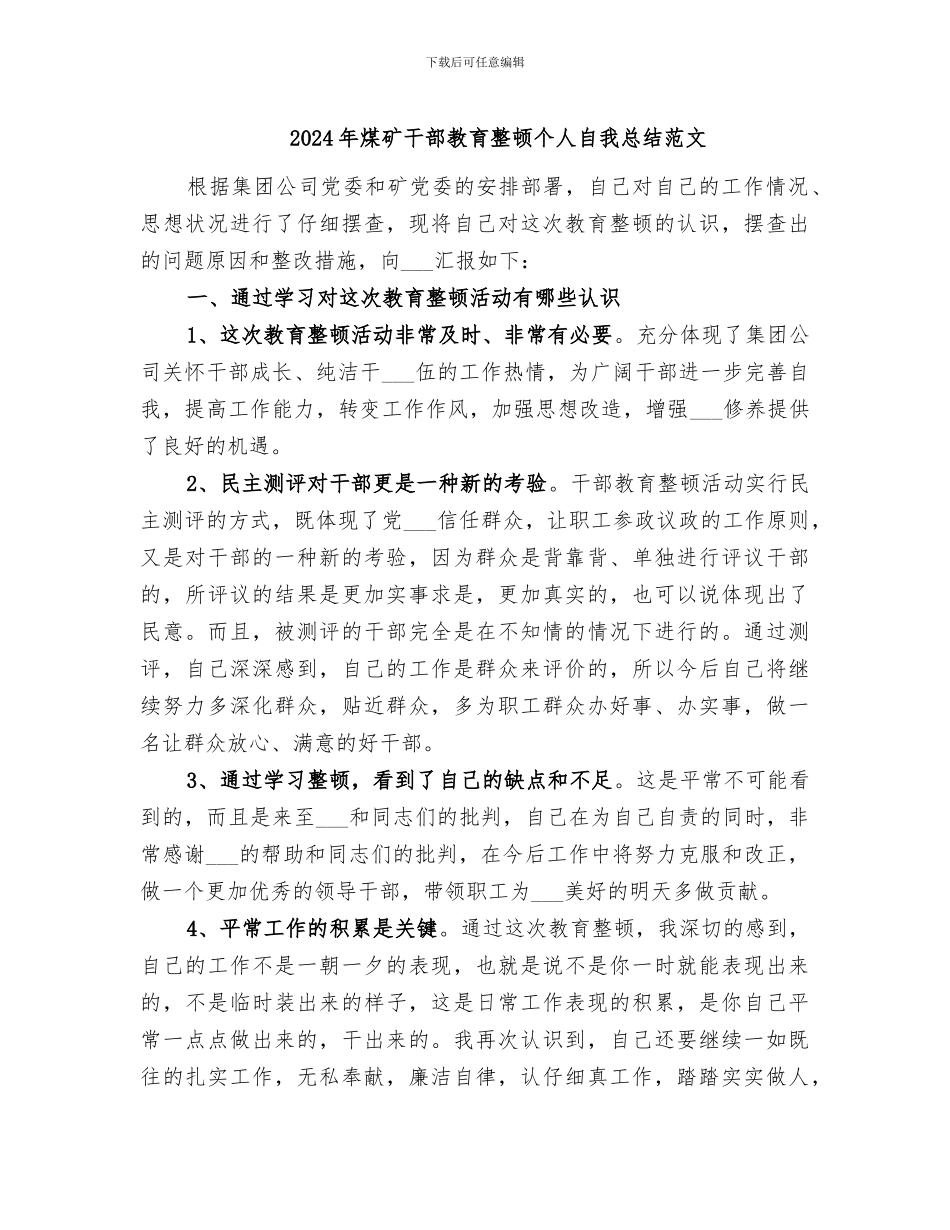 2024年煤矿干部教育整顿个人自我总结范文_第1页