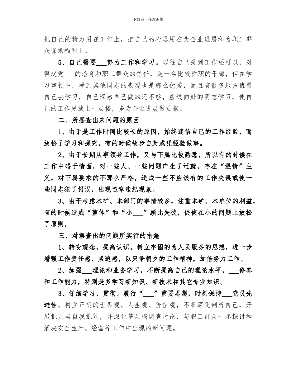 2024年煤矿干部教育整顿个人自我总结范文_第2页