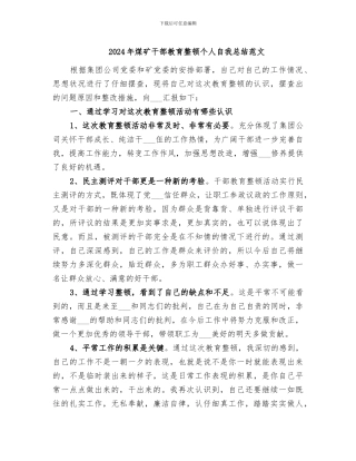 2024年煤矿干部教育整顿个人自我总结范文