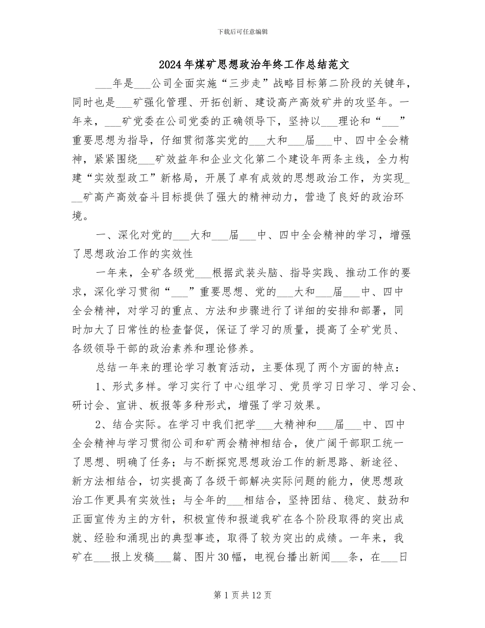 2024年煤矿思想政治年终工作总结范文_第1页