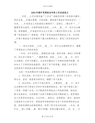 2024年煤矿思想政治年终工作总结范文
