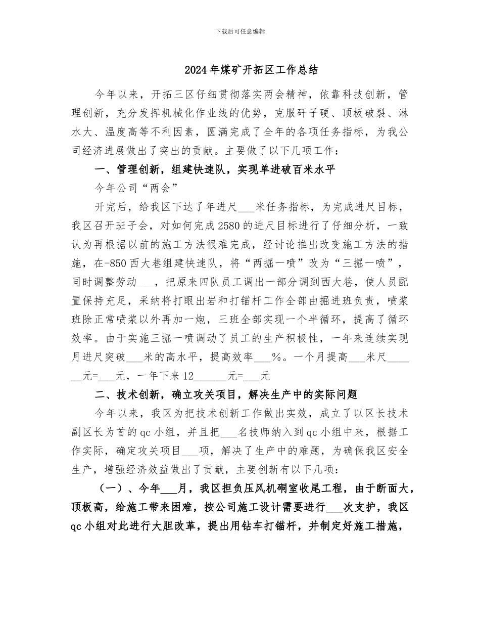 2024年煤矿开拓区工作总结_第1页