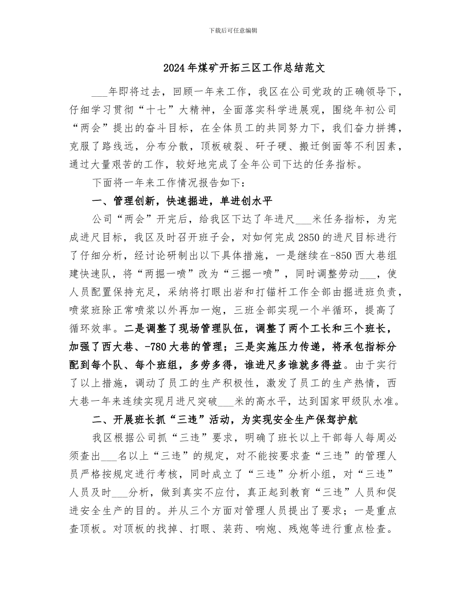2024年煤矿开拓三区工作总结范文_第1页