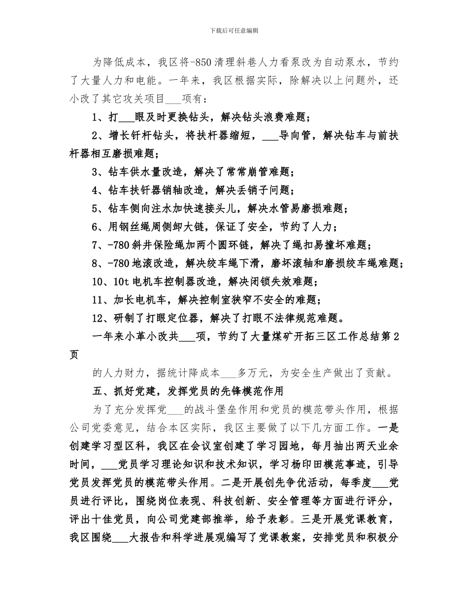 2024年煤矿开拓三区工作总结范文_第3页