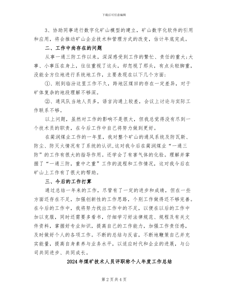 2024年煤矿技术人员评职称个人工作总结_第2页