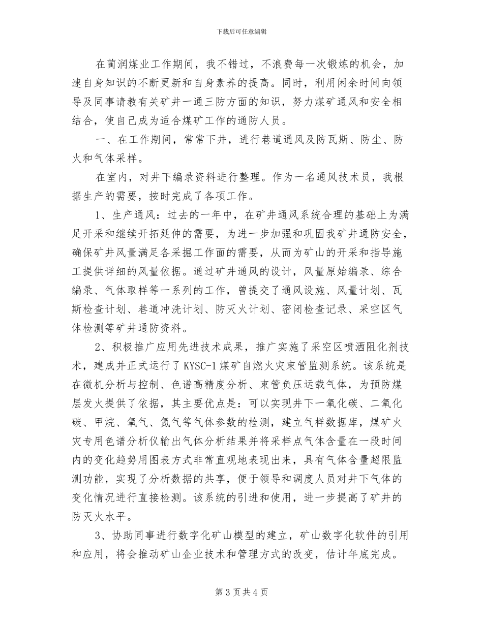 2024年煤矿技术人员评职称个人工作总结_第3页