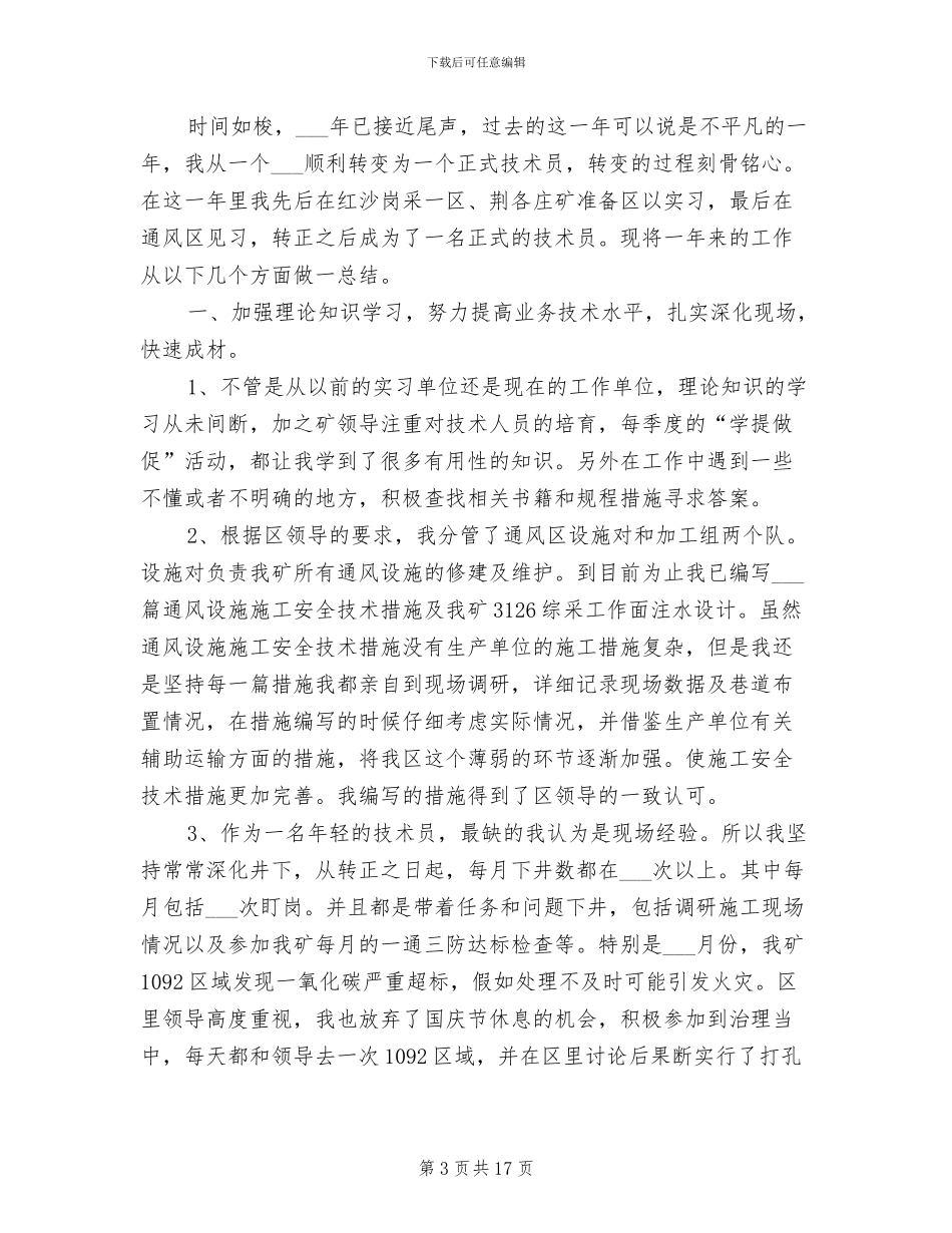 2024年煤矿技术员个人工作总结范文_第3页