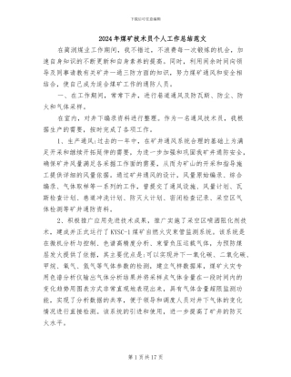 2024年煤矿技术员个人工作总结范文