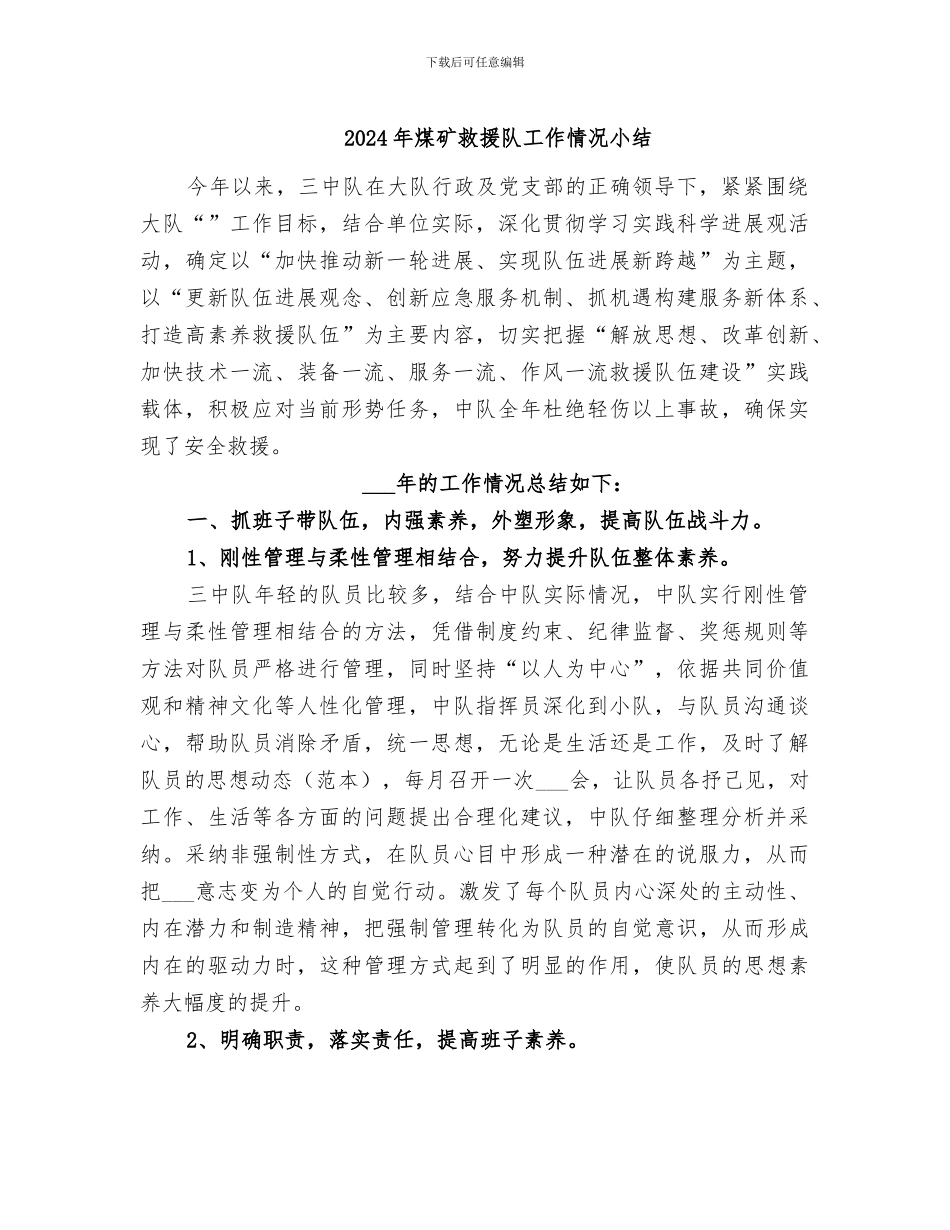 2024年煤矿救援队工作情况小结_第1页