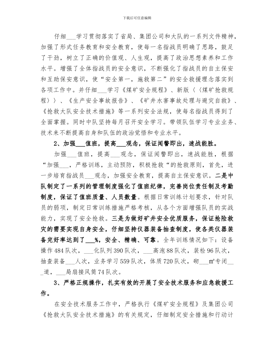 2024年煤矿救援队工作情况小结_第3页