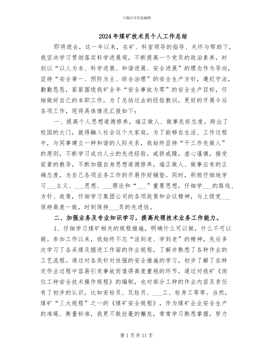 2024年煤矿技术员个人工作总结_第1页
