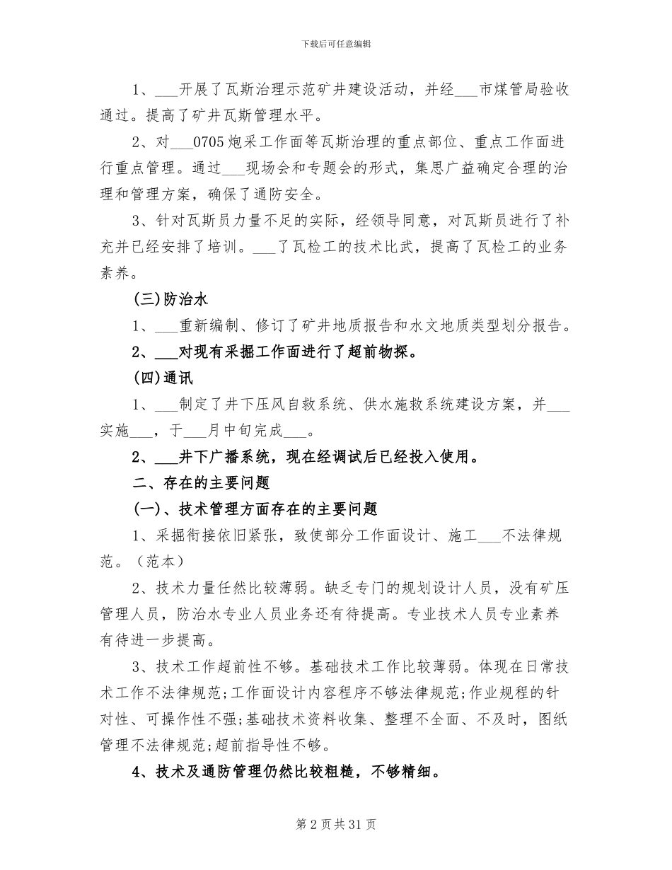 2024年煤矿技术工作总结范文_第2页