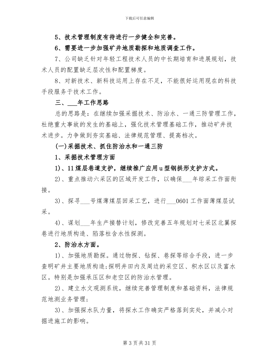 2024年煤矿技术工作总结范文_第3页