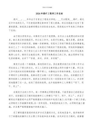 2024年煤矿工程师工作总结