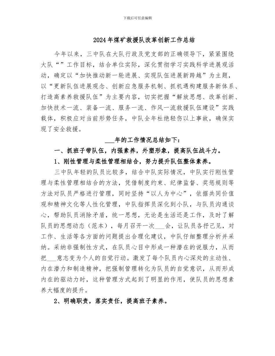 2024年煤矿救援队改革创新工作总结_第1页