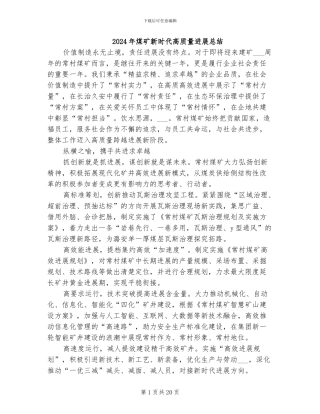 2024年煤矿新时代高质量发展总结