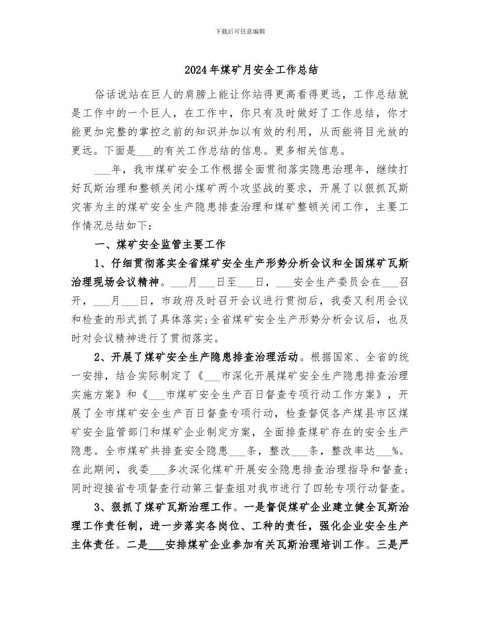2024年煤矿月安全工作总结_第1页