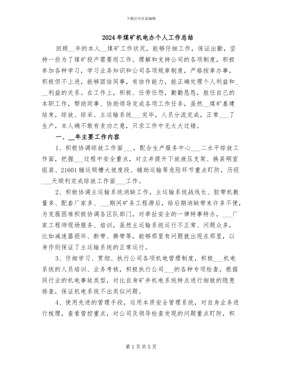 2024年煤矿机电办个人工作总结_第1页