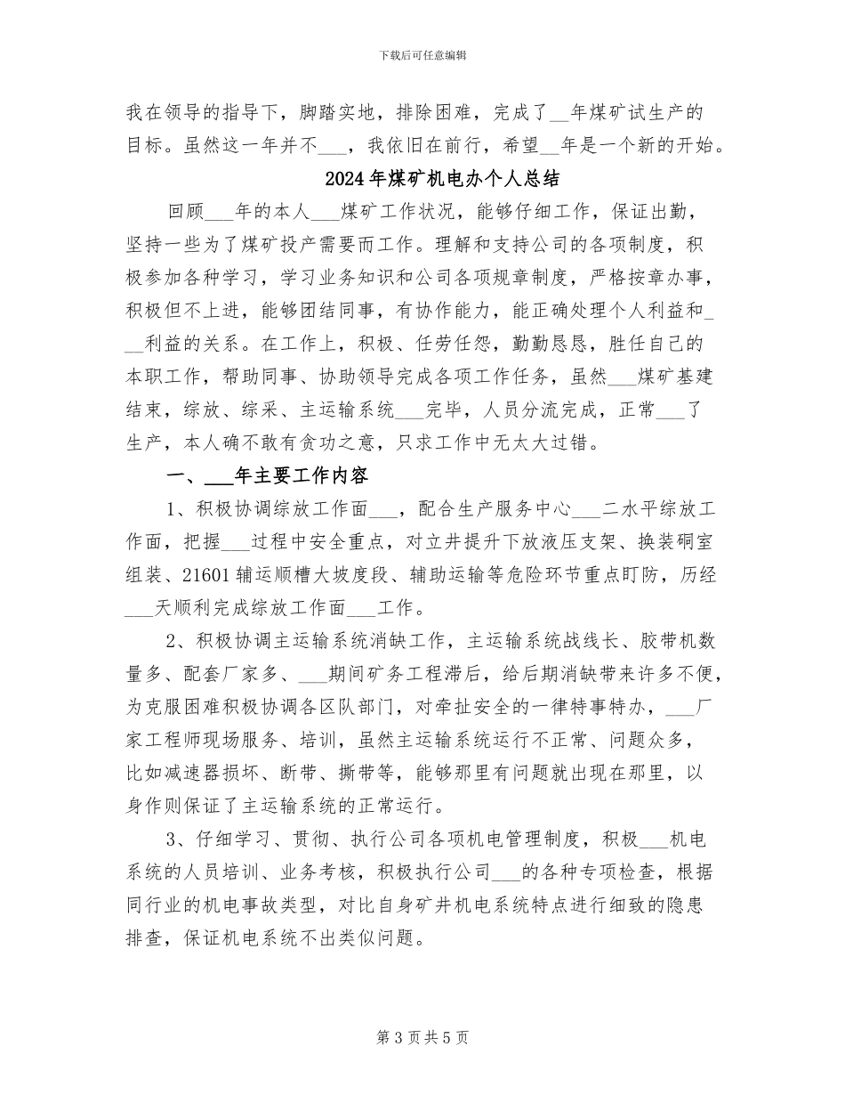 2024年煤矿机电办个人工作总结_第3页