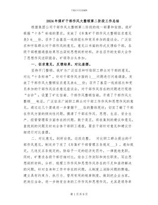 2024年煤矿干部作风大整顿第二阶段工作总结