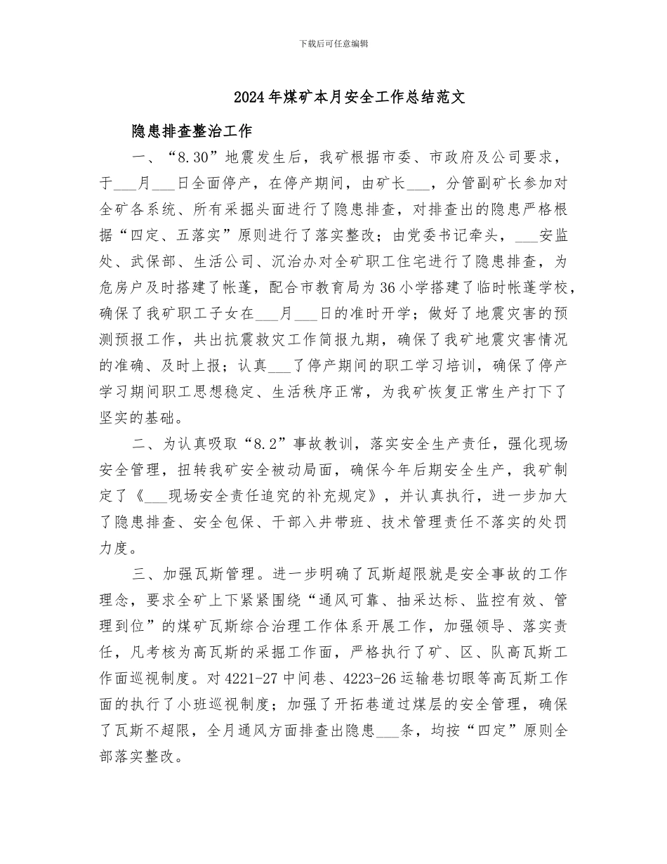 2024年煤矿本月安全工作总结范文_第1页