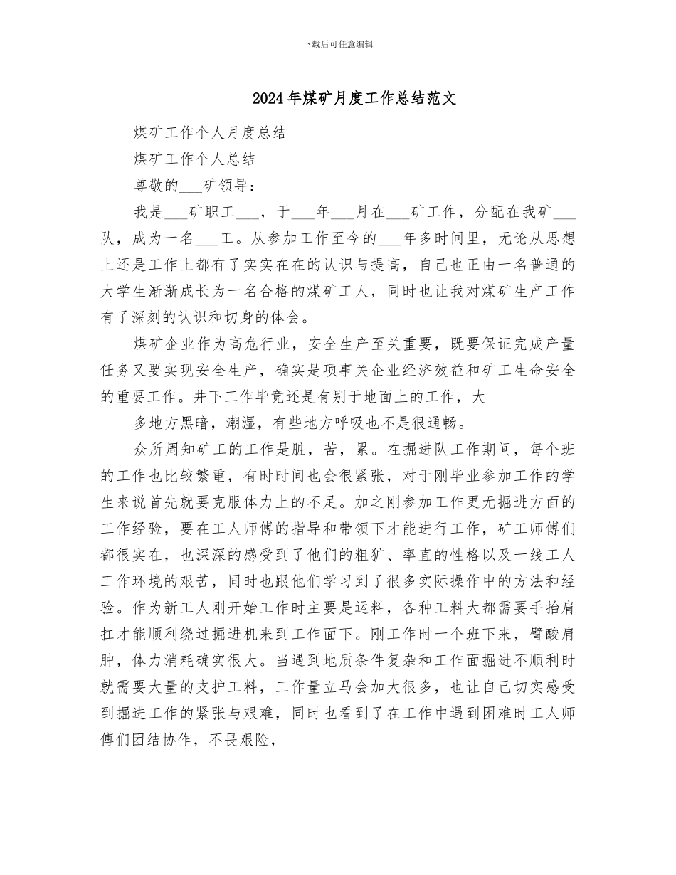 2024年煤矿月度工作总结范文_第1页
