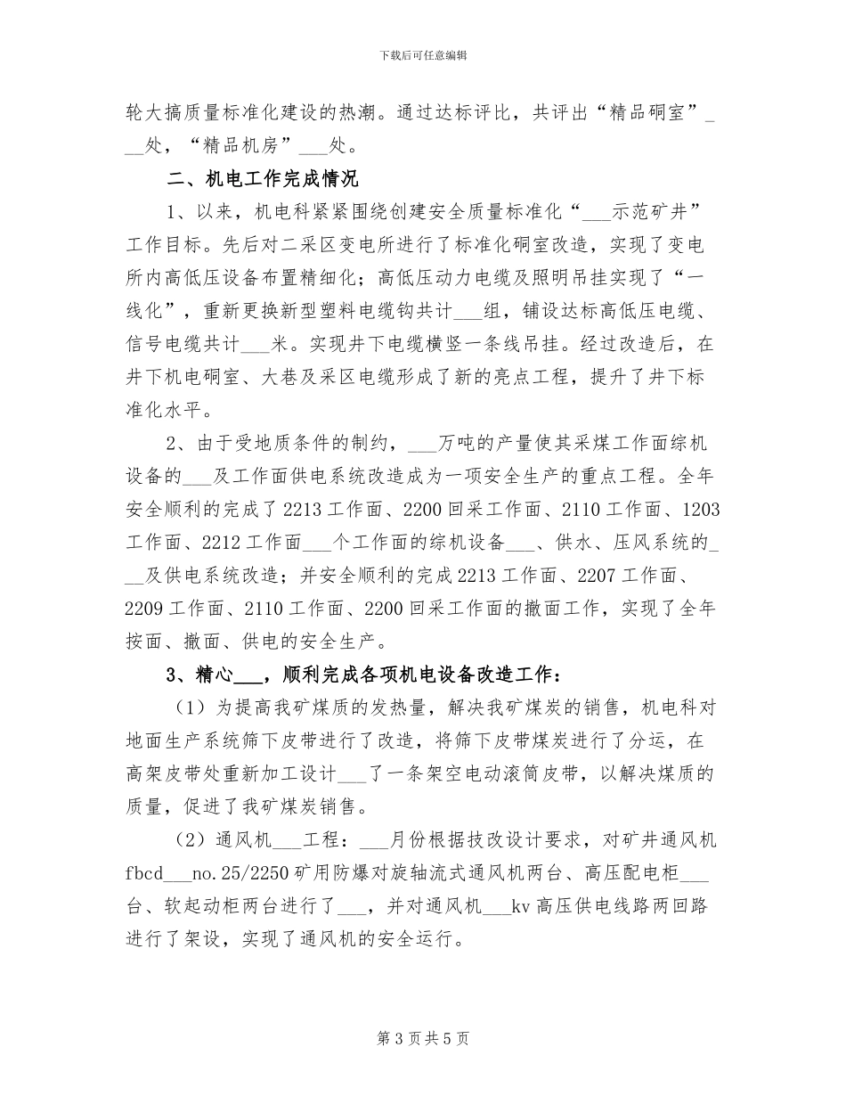 2024年煤矿机电工作情况总结_第3页