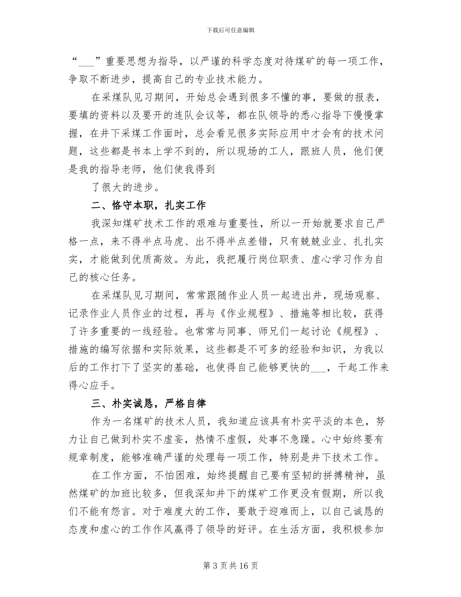 2024年煤矿技术员年度个人工作总结_第3页