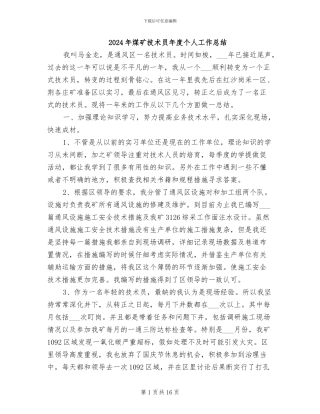 2024年煤矿技术员年度个人工作总结
