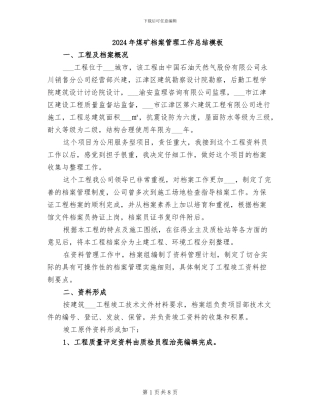 2024年煤矿档案管理工作总结模板