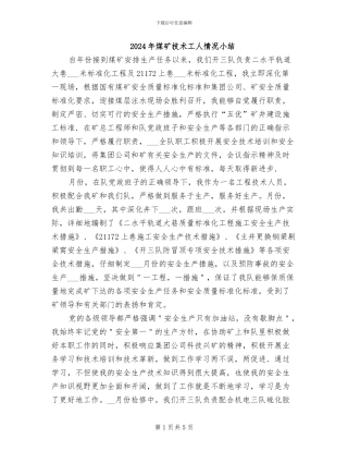 2024年煤矿技术工人情况小结