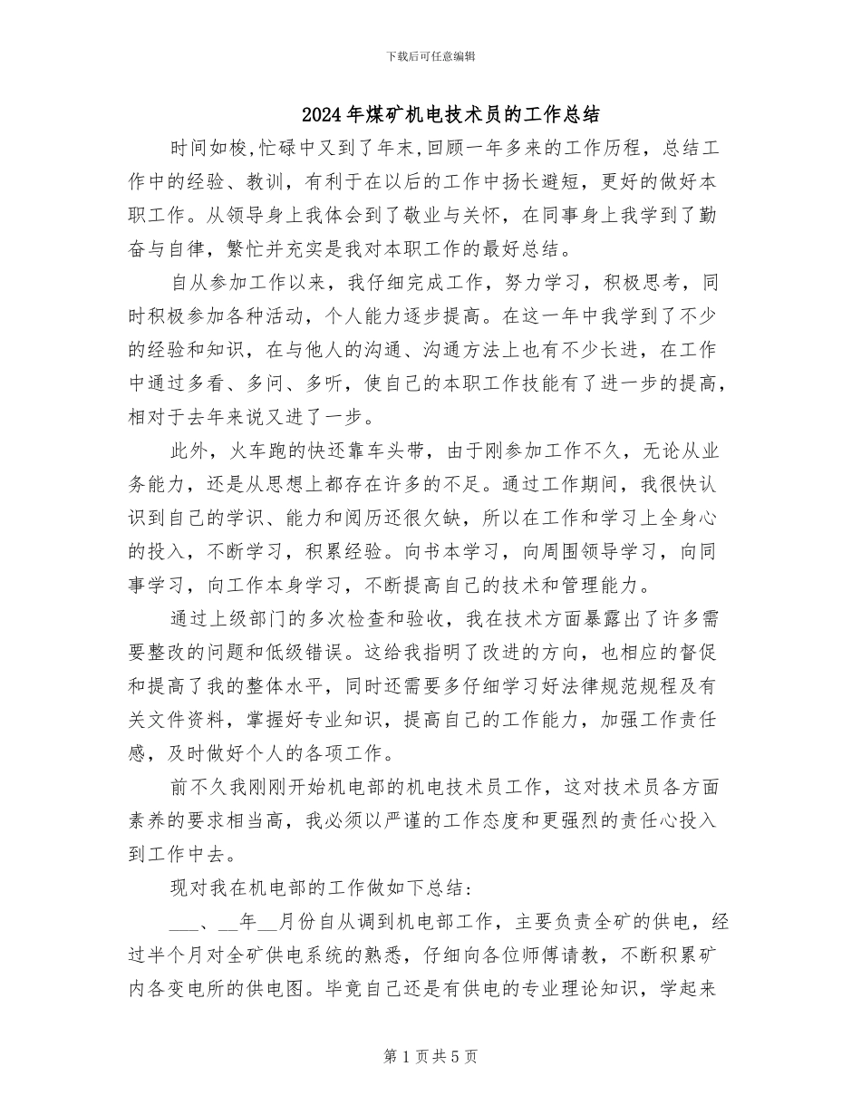 2024年煤矿机电技术员的工作总结_第1页