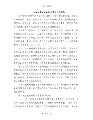 2024年煤矿机电技术员的工作总结