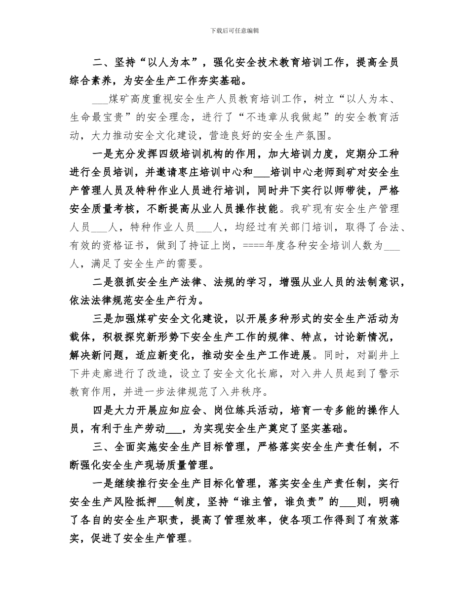 2024年煤矿某年度安全生产工作总结范本_第2页