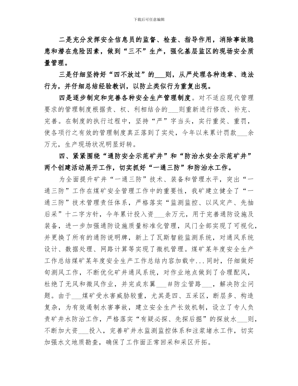 2024年煤矿某年度安全生产工作总结范本_第3页