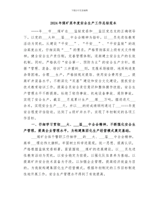 2024年煤矿某年度安全生产工作总结范本