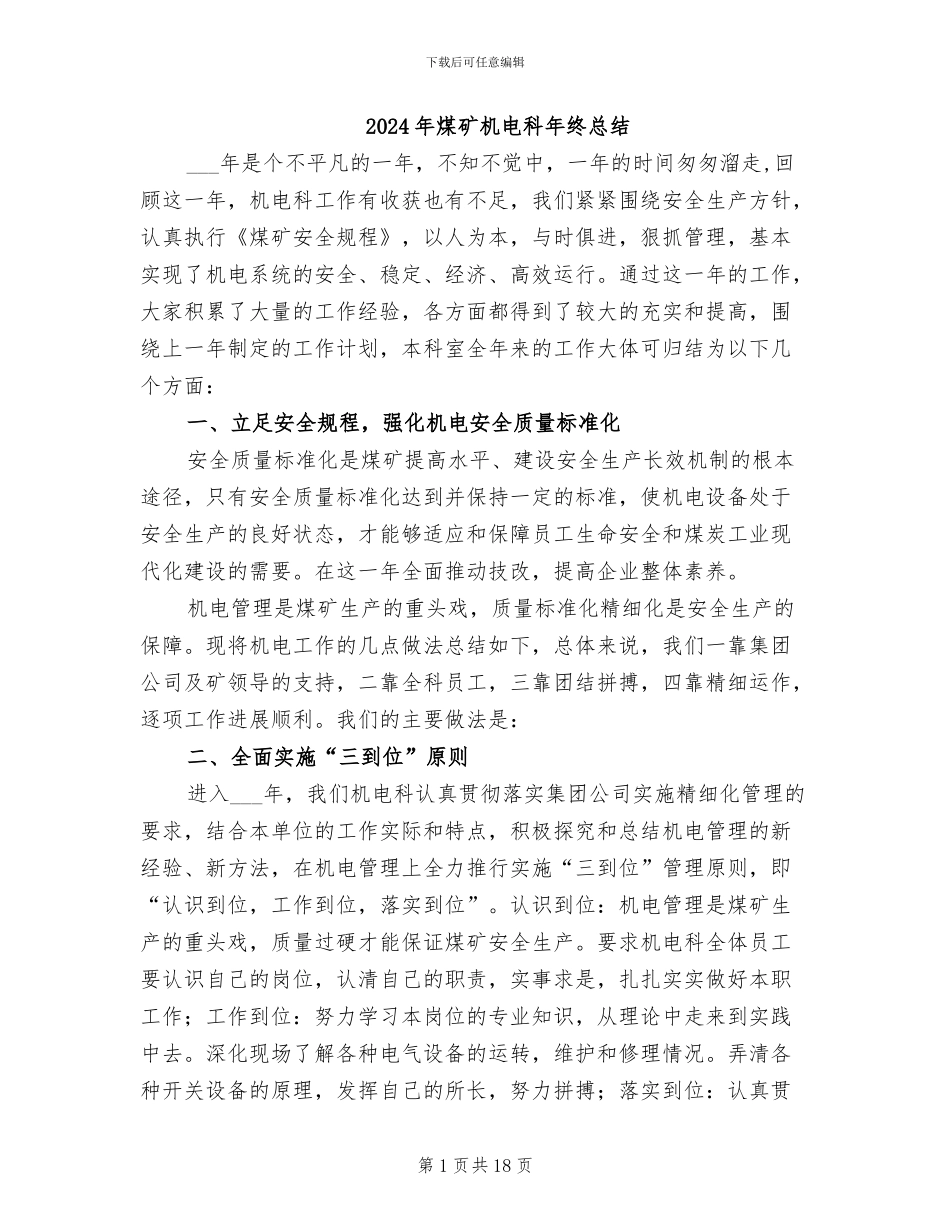 2024年煤矿机电科年终总结_第1页