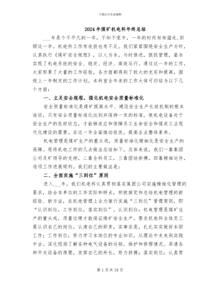 2024年煤矿机电科年终总结