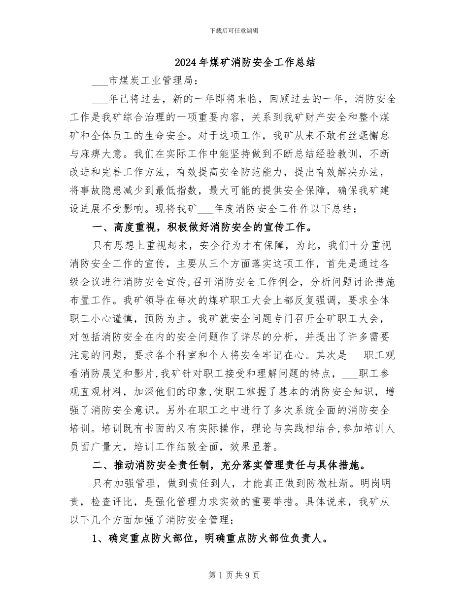 2024年煤矿消防安全工作总结_第1页