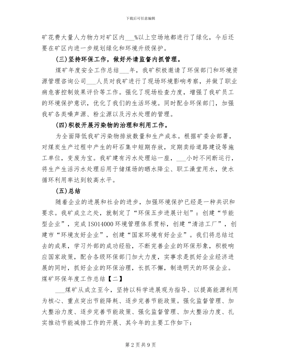 2024年煤矿环保年度工作总结_第2页