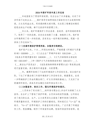 2024年煤矿环保年度工作总结